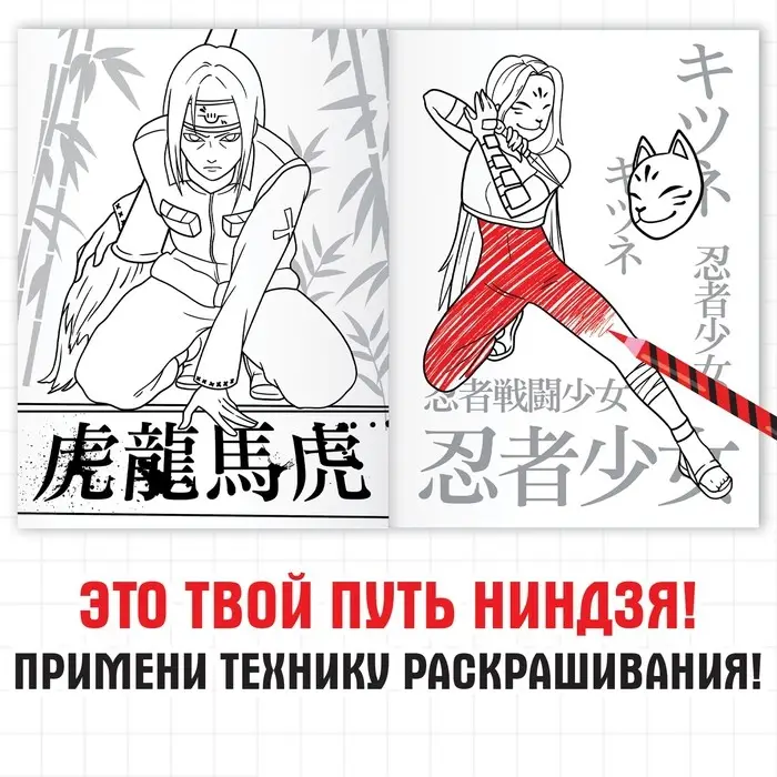 Раскраска &laquo;Путь ниндзя&raquo;, А5, 16 стр., Аниме