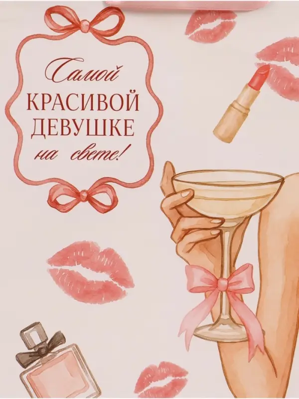 Пакет подарочный &laquo;Самой красивой&raquo;, 25.5&times;30&times;9 см