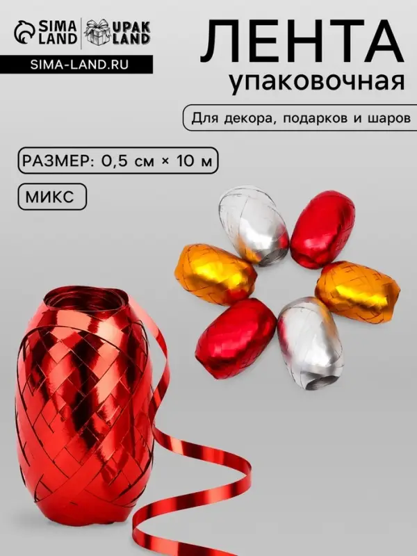Лента упаковочная матовый металлик, МИКС, 0.5 см &times; 10 м