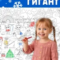 Раскраска-гигант &laquo;Новогодняя сказка&raquo;