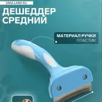 Дешеддер средний, лезвие шириной 6.5 см, голубой