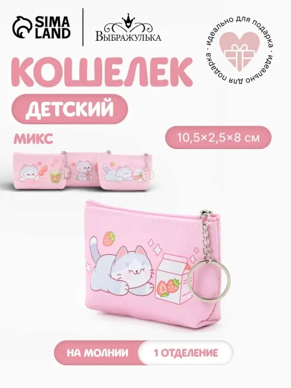Кошелёк детский &laquo;Котики&raquo;, монетница, на молнии 10.5&times;2.5&times;8 см, МИКС