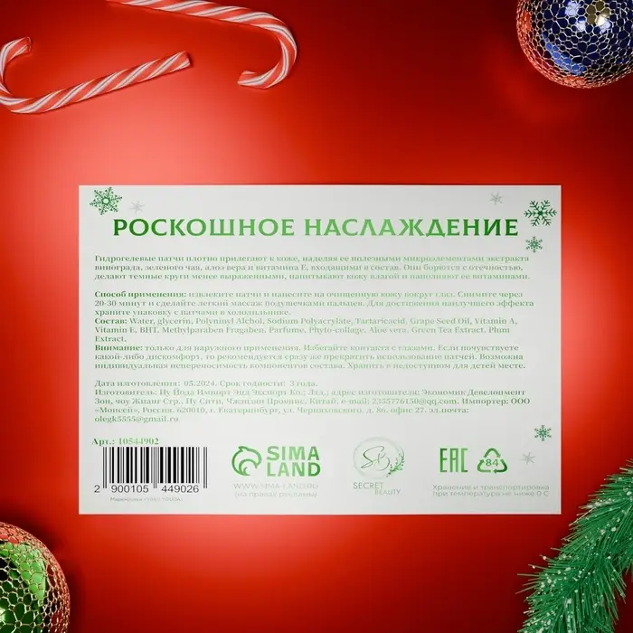 Новогодние патчи для глаз «Зимнее волшебство»