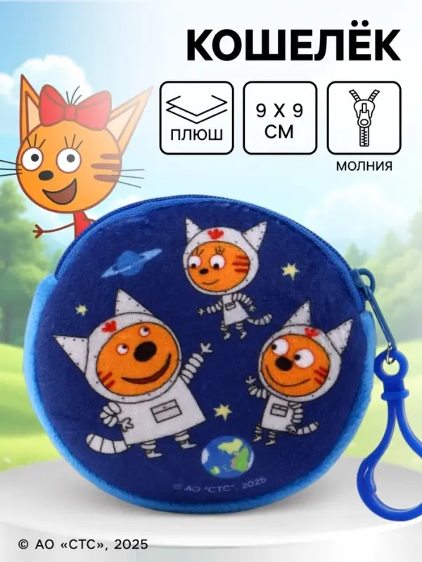 Кошелек детский плюшевый &laquo;Три кота&raquo; синий 9&times;9&times;1