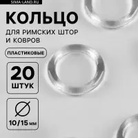 Кольцо для римских штор и ковров, d=10/15 мм, набор 20 шт., прозрачное