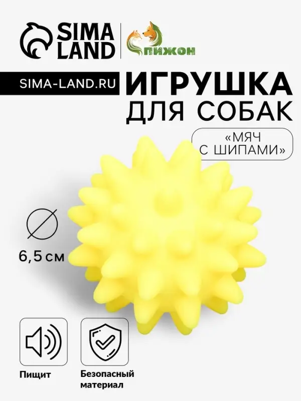 Игрушка для собак &laquo;Мяч с шипами&raquo; для собак, 6.5 см, пищащая, жёлтая