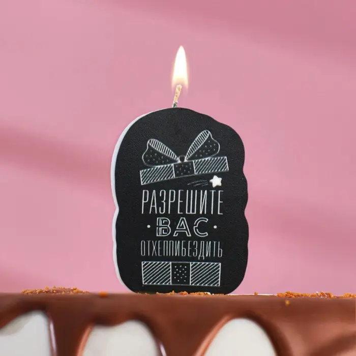 Свеча для торта «Разрешите вас отхеппибездить», 6.5 см Свеча для торта «Разрешите вас отхеппибездить», 6.5 см