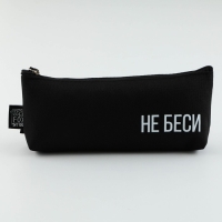 Пенал школьный текстильный «Не беси» , 20×8×3 см