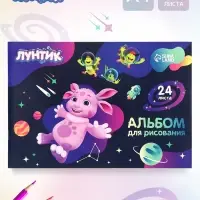 Альбом для рисования А4, 24 листа 90 г/м&sup2;, &laquo;Лунтик в космосе&raquo;