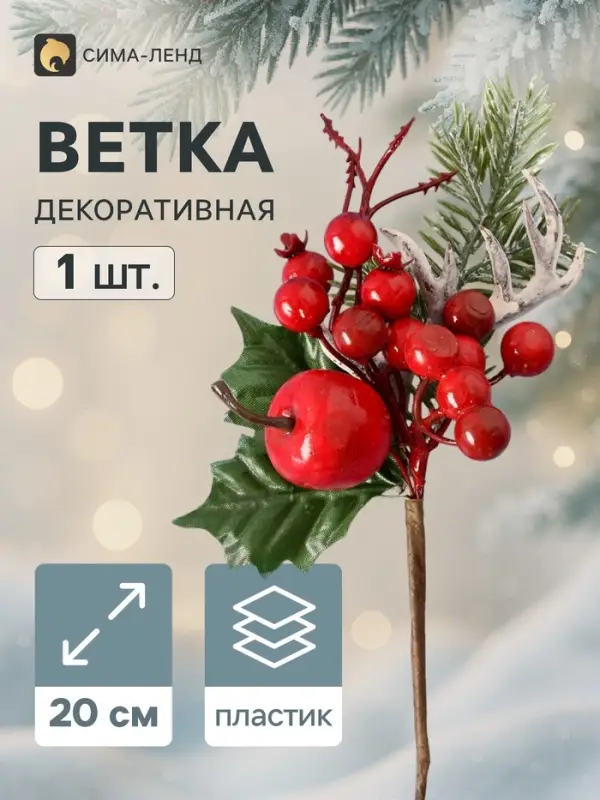 Еловая ветка декоративная &laquo;Зимнее волшебство. Очарование&raquo;, красное яблоко, ягоды, хвоя, 20 см