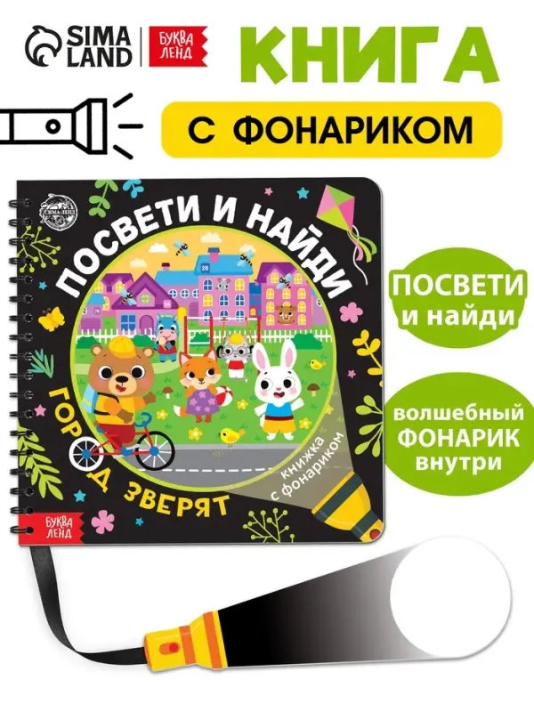 Секретная книга с фонариком &laquo;Посвети и найди. Город зверят&raquo;