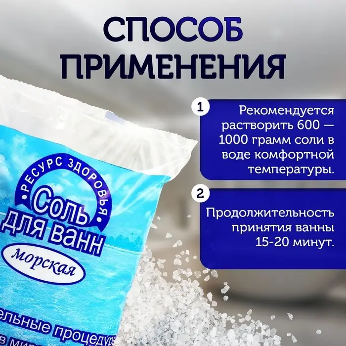 Соль для ванн РЕСУРС ЗДОРОВЬЯ морская, 1 кг