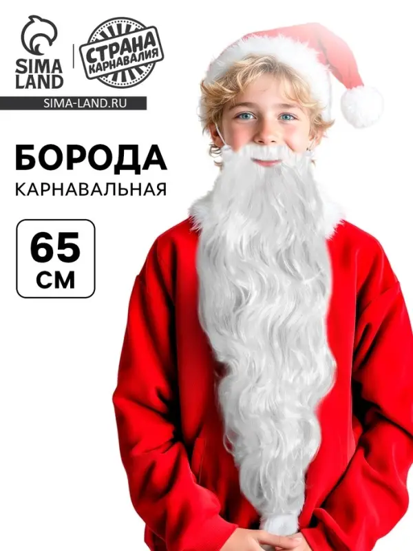 Борода карнавальная &laquo;Дед Мороз&raquo;, 65 см