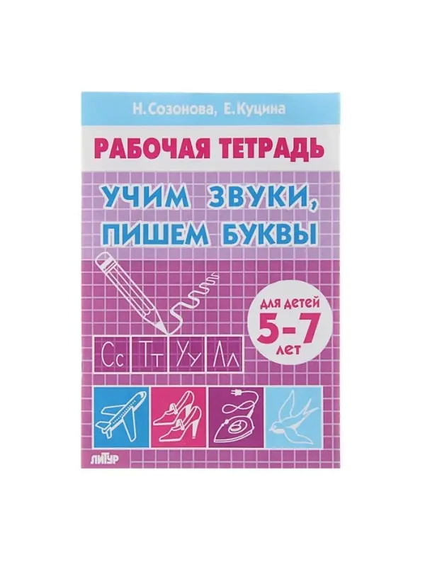 Рабочая тетрадь для детей 5-7 лет &laquo;Учим звуки, пишем буквы&raquo;, Созонова Н., Куцина Е.