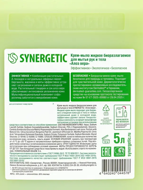Крем-мыло жидкое биоразлагаемое для мытья рук и тела SYNERGETIC Крем-мыло жидкое биоразлагаемое для мытья рук и тела SYNERGETIC "Алоэ вера", 5 л