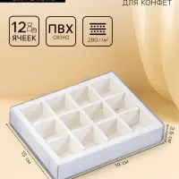 Коробка для 12 конфет, белая, с прозрачной ПВХ крышкой, 19&times;15&times;3.5 см