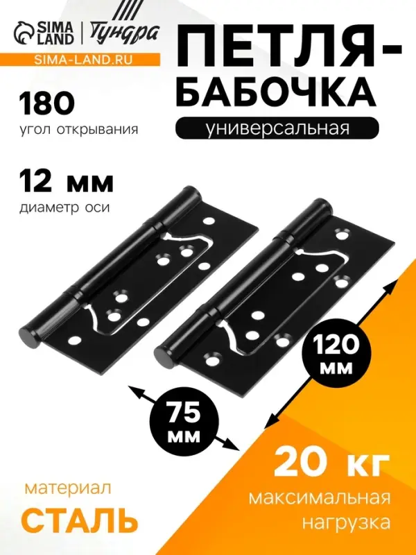 Петля-бабочка ТУНДРА, 120&times;75&times;2.0 мм, универсальная, без врезки, чёрная, 2 шт.