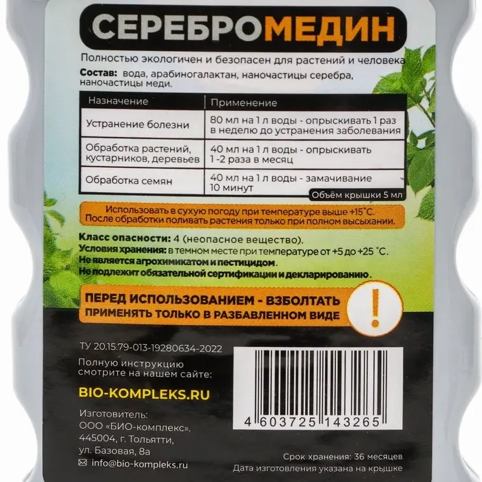 Средство для защиты растений &laquo;Серебромедин&raquo;, &laquo;БИО-комплекс&raquo;, 250 мл