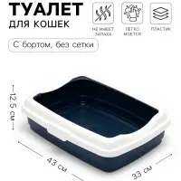 Большой лоток для кошек с бортиком Atlantis &laquo;Стандарт&raquo;, 43&times;33&times;12.5 см, синий