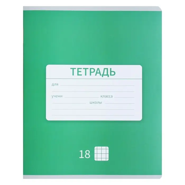 Тетрадь 18 листов в клетку Calligrata "Однотонная Новая Школьная", обложка мелованная бумага, ВД-лак, блок офсет, белизна 95%, МИКС