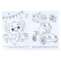 Раскраска "В дорогу!" 214х290 мм. 16 стр.