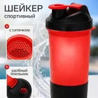 Шейкер спортивный с чашей под протеин и шариком, красно-черный, 500 мл
