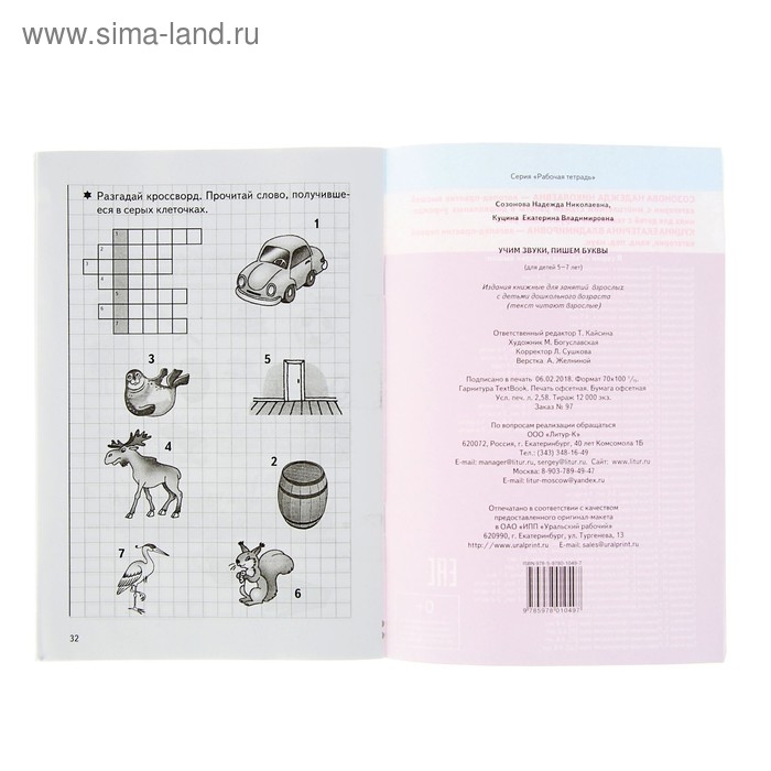 Рабочая тетрадь для детей 5-7 лет «Учим звуки, пишем буквы». Созонова Н., Куцина Е.