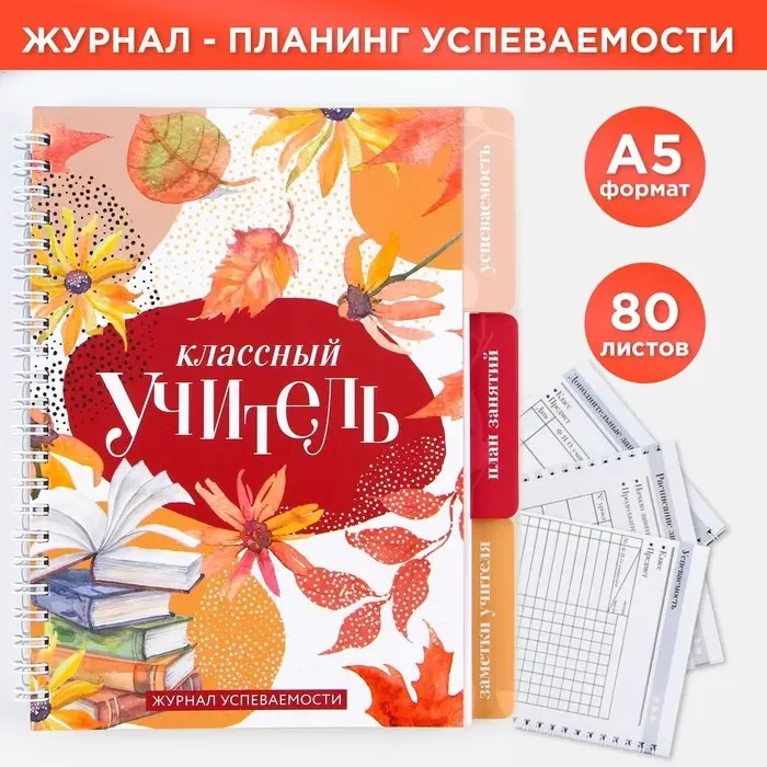 Журнал успеваемости на год для учителя , формат А5, 80 листов, мягкая обложка &laquo;Классный учитель&raquo;