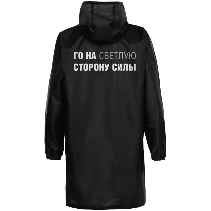 Дождевик «Го на светлую сторону», черный, размер S Дождевик «Го на светлую сторону», черный, размер S