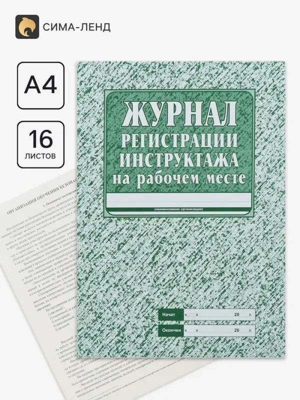 Журнал регистрации инструктажа на рабочем месте А4, 16 листов, обложка офсет 120 г/м&sup2;, блок газетный 45 г/м&sup2;