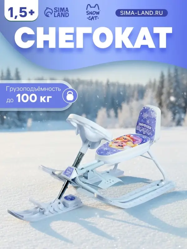 Снегокат растущий &laquo;Зимняя сказка&raquo; Snow Cat, со спинкой, белый