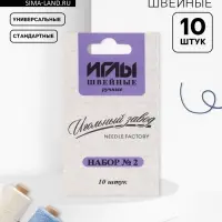 Иглы швейные «Ассорти №2», 10 шт., ИЗ-200902