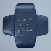 Коробка подарочная новогодняя складная Happy new year, 15×15×7 см