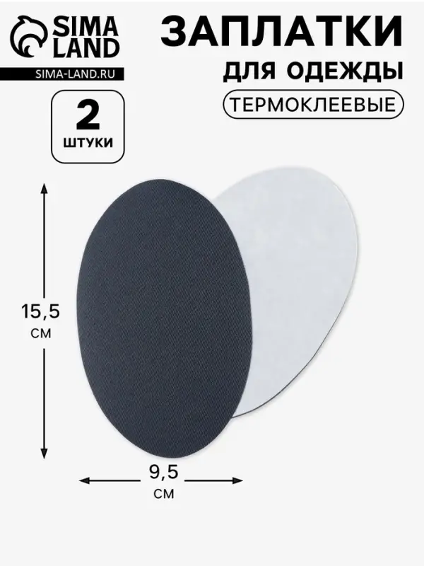 Заплатки для одежды, 15.5&times;9.5 см, термоклеевые, 2 шт., тёмно-серые