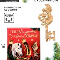 Ключ сувенирный «Тепла и уюта»