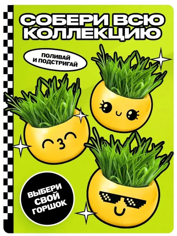 Набор для опытов, для детей &laquo;Выращиваем травку&raquo;, растение в горшочке - эмодзи &laquo;Милый&raquo;
