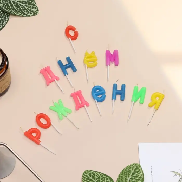 Свечи для торта &laquo;С Днем рождения&raquo;, 2.5 см, разноцветные