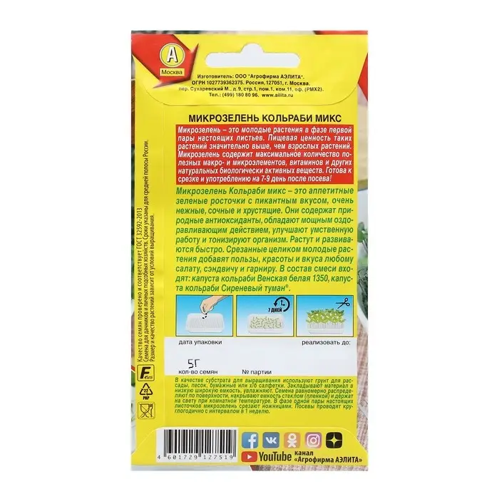 Семена Микрозелень Семена Микрозелень "Кольраби", микс, 5 г
