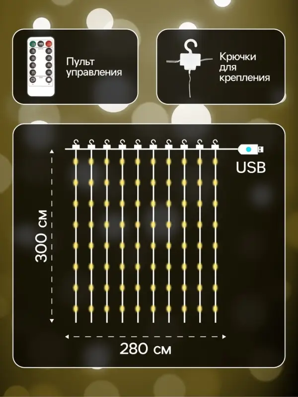 Гирлянда &laquo;Занавес&raquo; 2.8&times;3 м, роса на крючках, с пультом, IP20, серебристая нить, 300 LED, свечение тёплое белое, 8 режимов, USB
