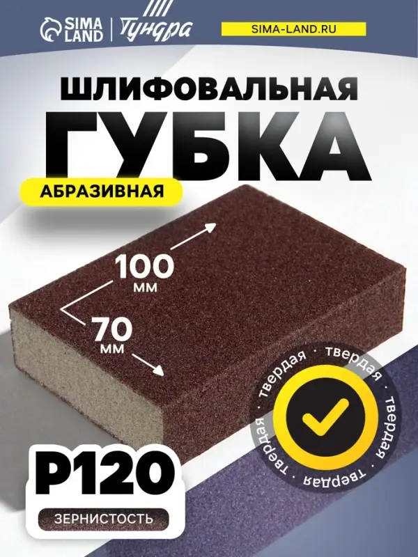 Губка абразивная шлифовальная ТУНДРА, твердая, 100&times;70&times;25 мм, P120