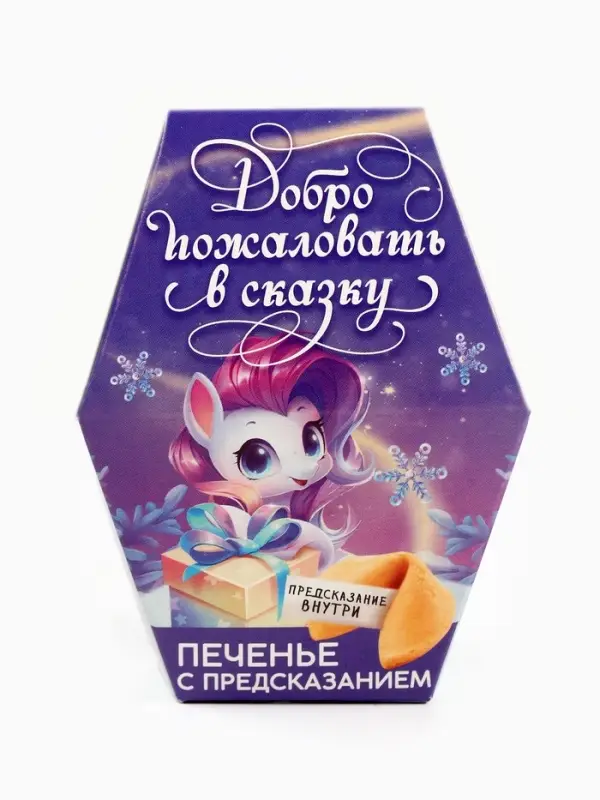 Печенье с предсказаниями на новый год в коробке &laquo;Добро пожаловать в сказку&raquo;