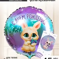 Воздушный шар фольгированный 18" &laquo;С днём рождения&raquo;, круг, с подложкой