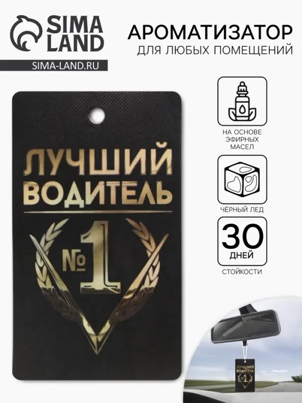 Ароматизатор в машину &laquo;Лучший водитель&raquo;, аромат черный лед