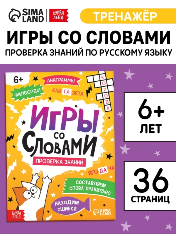 Книга Книга "Игры со словами", 36 страниц.