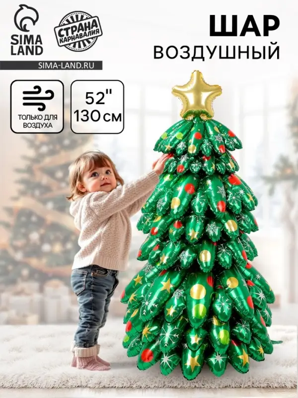 Воздушный шар фольгированный 52" &laquo;Большая объемная новогодняя ёлка&raquo;