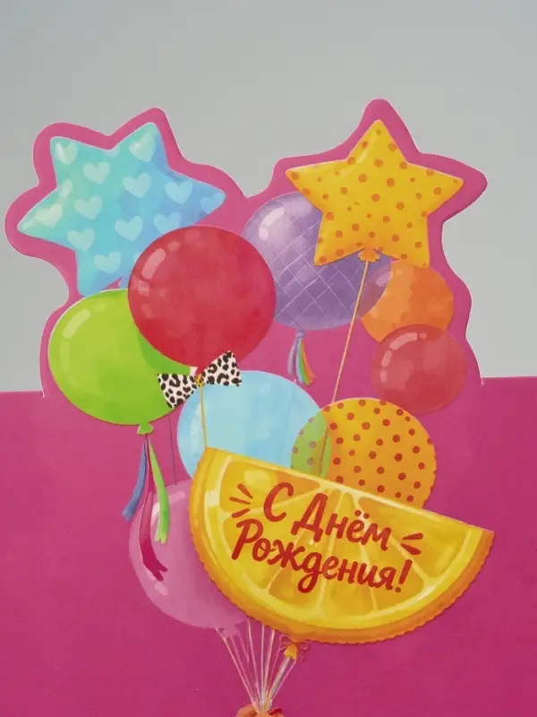 Открытка мини двойная формовая &laquo;С Днём рождения!&raquo;, шары, 9.5&times;13 см