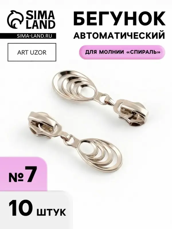 Бегунок для молнии &laquo;Спираль&raquo;, №7, &laquo;Звенья&raquo;, 10 шт., цвет никель
