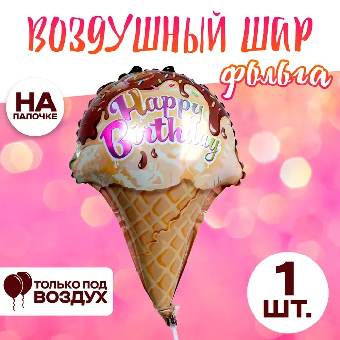 Шар фольгированный 12 Шар фольгированный 12" «Мороженое»