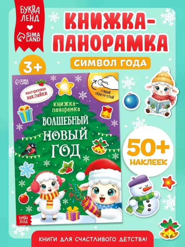 Книжка с многоразовыми наклейками &laquo;Волшебный Новый год. Овечка&raquo;