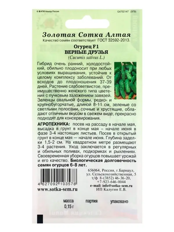 Семена Огурец &laquo;Верные друзья&raquo;, F1, раннеспелый, 0.15 г, &laquo;Золотая сотка Алтая&raquo; селекция Manul